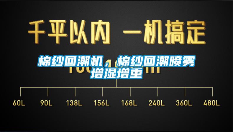 棉紗回潮機，棉紗回潮噴霧增濕增重