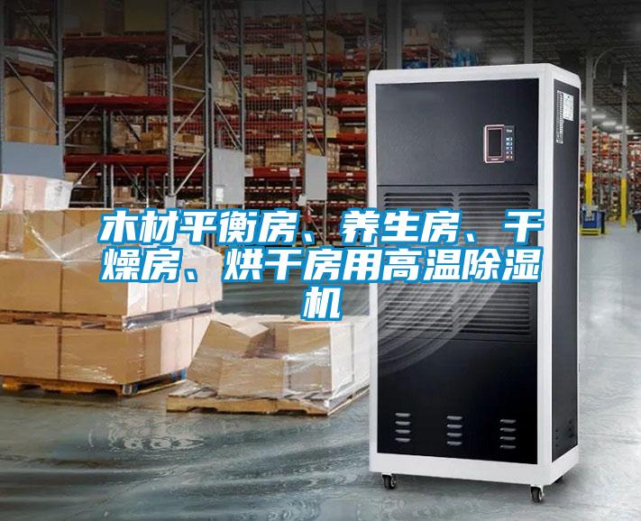 木材平衡房、養(yǎng)生房、干燥房、烘干房用高溫除濕機