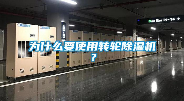 為什么要使用轉(zhuǎn)輪除濕機(jī)？