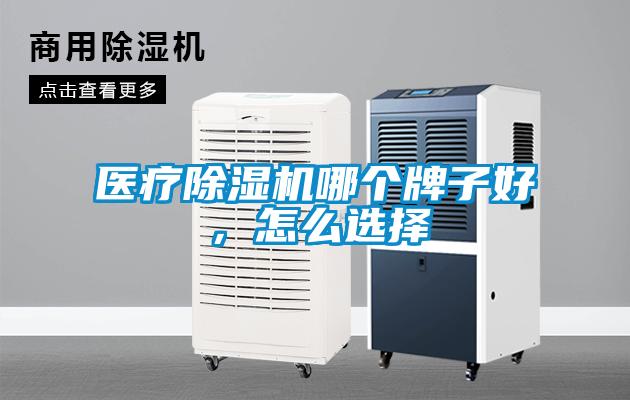 醫(yī)療除濕機(jī)哪個(gè)牌子好，怎么選擇