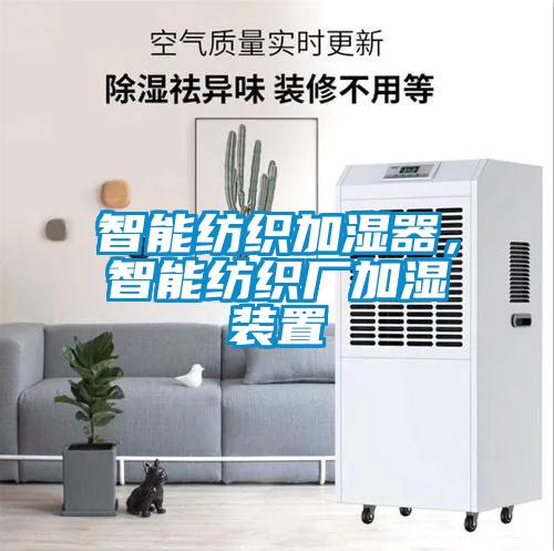 智能紡織加濕器，智能紡織廠加濕裝置