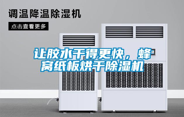 讓膠水干得更快，蜂窩紙板烘干除濕機(jī)