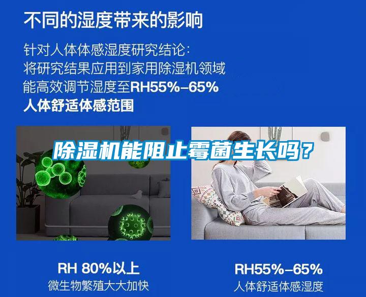 除濕機(jī)能阻止霉菌生長(zhǎng)嗎？