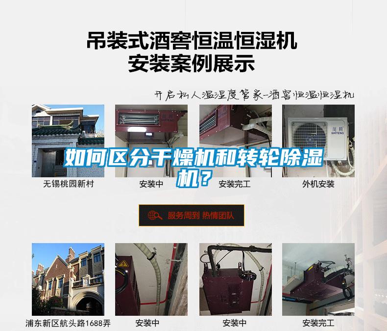 如何區(qū)分干燥機和轉(zhuǎn)輪除濕機？