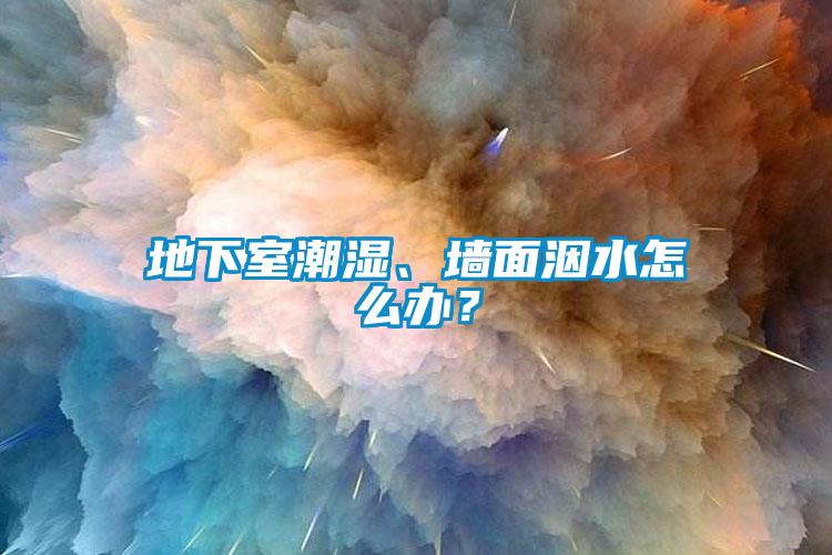 地下室潮濕、墻面洇水怎么辦？