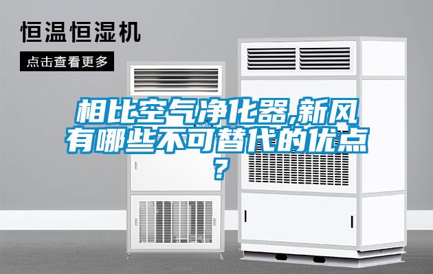 相比空氣凈化器,新風(fēng)有哪些不可替代的優(yōu)點(diǎn)？