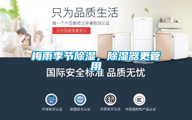 梅雨季節(jié)除濕，除濕器更管用