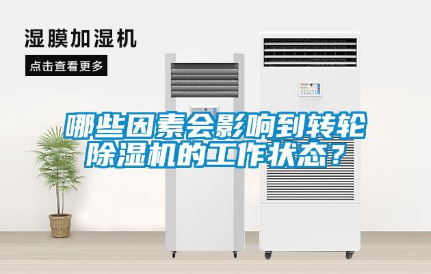 哪些因素會(huì)影響到轉(zhuǎn)輪除濕機(jī)的工作狀態(tài)？