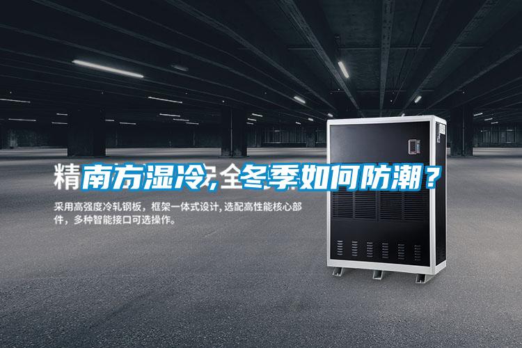 南方濕冷，冬季如何防潮？