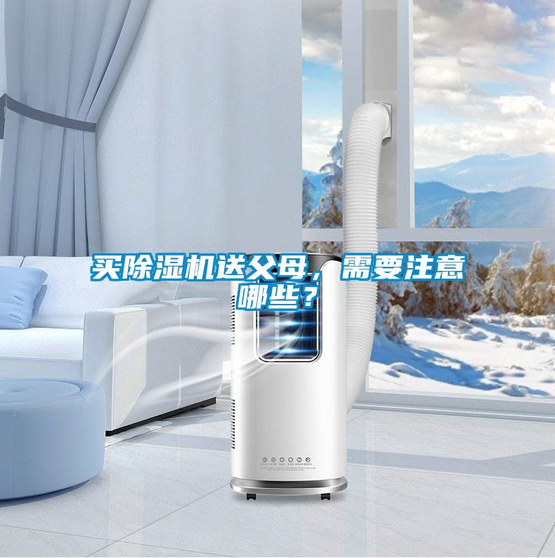 買除濕機送父母，需要注意哪些？