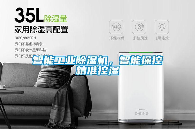 智能工業(yè)除濕機，智能操控精準(zhǔn)控濕