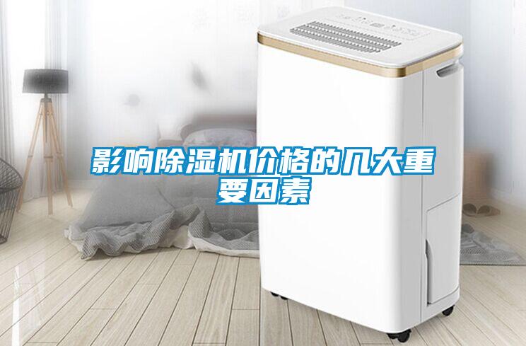 影響除濕機(jī)價(jià)格的幾大重要因素