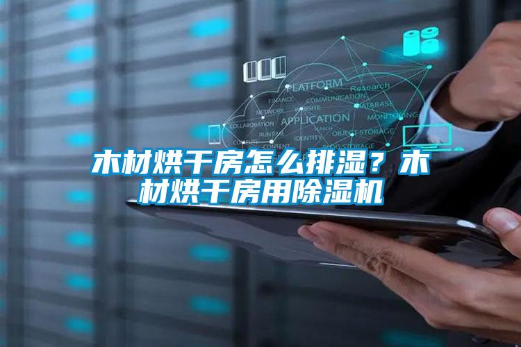 木材烘干房怎么排濕？木材烘干房用除濕機(jī)