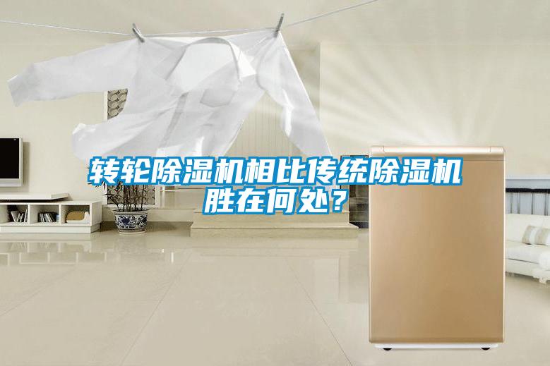 轉(zhuǎn)輪除濕機(jī)相比傳統(tǒng)除濕機(jī)勝在何處？