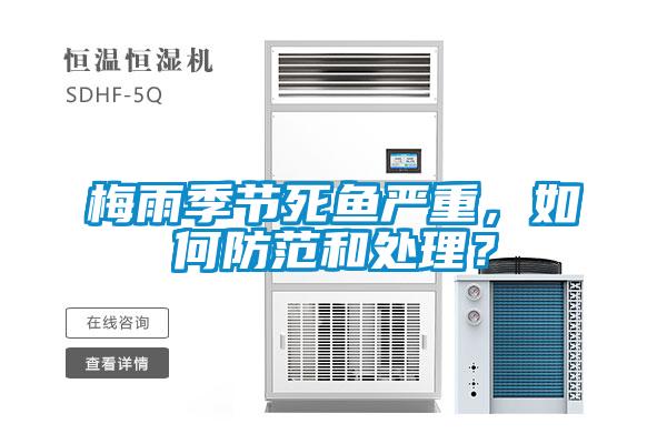 梅雨季節(jié)死魚嚴重，如何防范和處理？