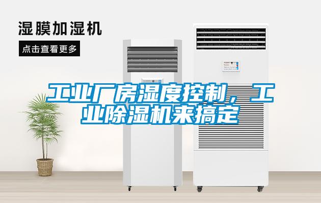 工業(yè)廠房濕度控制，工業(yè)除濕機來搞定