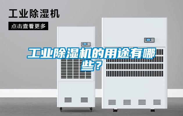工業(yè)除濕機的用途有哪些？