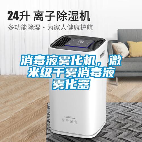 消毒液霧化機，微米級干霧消毒液霧化器