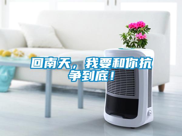 回南天，我要和你抗?fàn)幍降祝?/></p>
                              <p style=