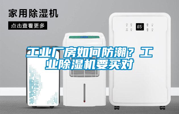 工業(yè)廠房如何防潮？工業(yè)除濕機要買對