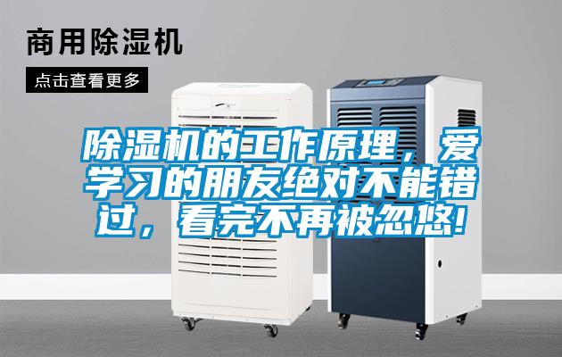 除濕機(jī)的工作原理，愛學(xué)習(xí)的朋友絕對不能錯(cuò)過，看完不再被忽悠!