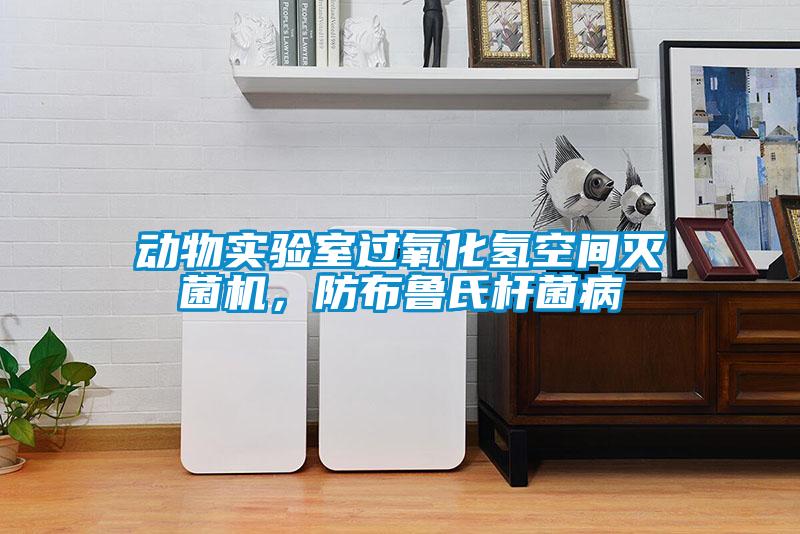 動物實驗室過氧化氫空間滅菌機，防布魯氏桿菌病