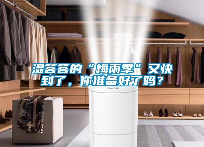 濕答答的“梅雨季”又快到了，你準備好了嗎？