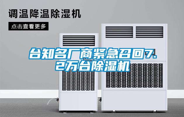 臺(tái)知名廠商緊急召回7.2萬臺(tái)除濕機(jī)