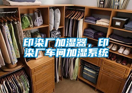 印染廠加濕器，印染廠車間加濕系統(tǒng)