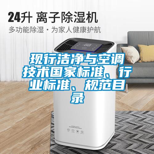 現(xiàn)行潔凈與空調(diào)技術(shù)國家標(biāo)準(zhǔn)、行業(yè)標(biāo)準(zhǔn)、規(guī)范目錄