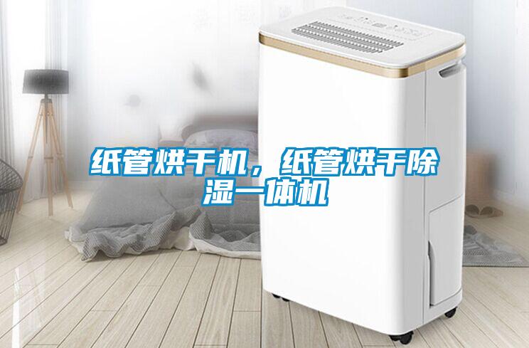 紙管烘干機(jī)，紙管烘干除濕一體機(jī)