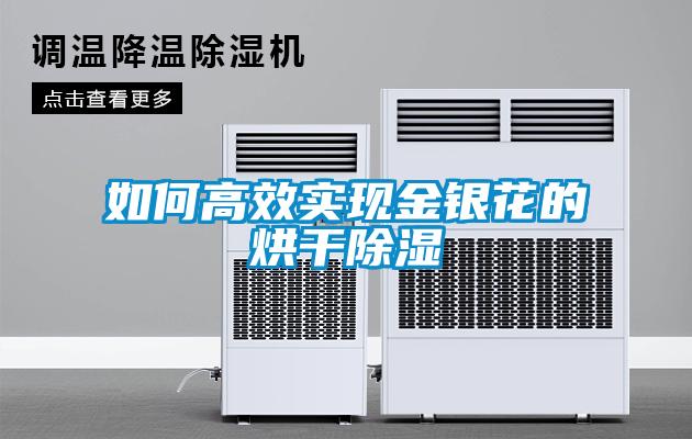 如何高效實(shí)現(xiàn)金銀花的烘干除濕