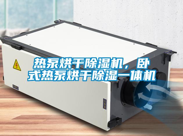 熱泵烘干除濕機(jī)，臥式熱泵烘干除濕一體機(jī)