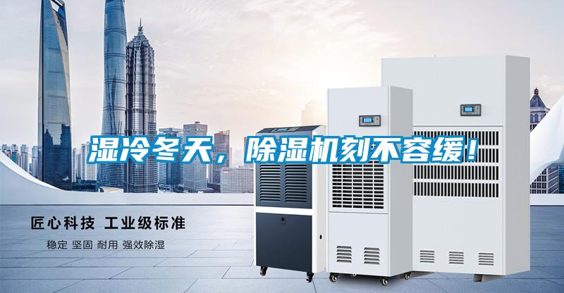 濕冷冬天，除濕機(jī)刻不容緩！