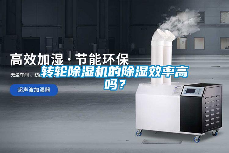 轉(zhuǎn)輪除濕機的除濕效率高嗎？