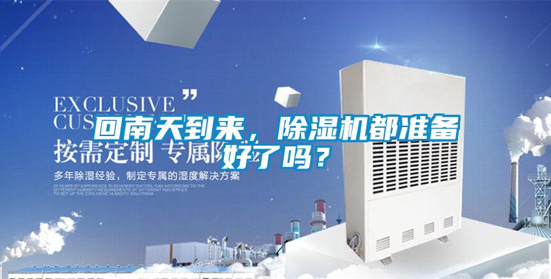 回南天到來，除濕機都準備好了嗎？