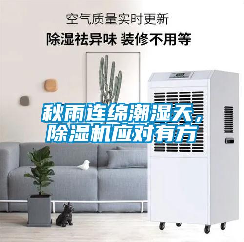 秋雨連綿潮濕天，除濕機(jī)應(yīng)對(duì)有方