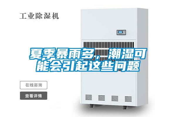 夏季暴雨多，潮濕可能會(huì)引起這些問題