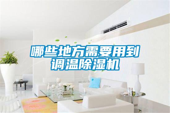 哪些地方需要用到調(diào)溫除濕機(jī)