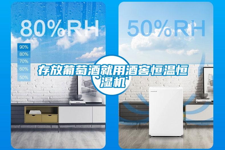 存放葡萄酒就用酒窖恒溫恒濕機(jī)