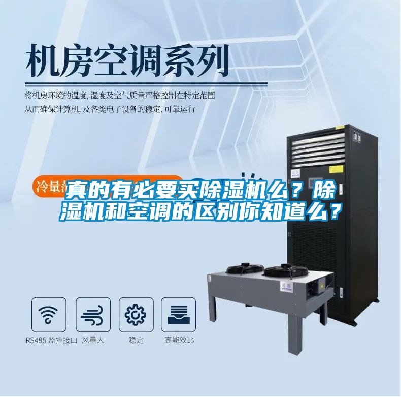 真的有必要買除濕機(jī)么？除濕機(jī)和空調(diào)的區(qū)別你知道么？