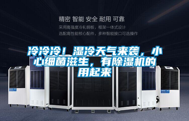 冷冷冷！濕冷天氣來襲，小心細(xì)菌滋生，有除濕機(jī)的用起來