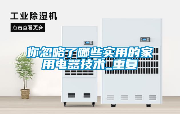你忽略了哪些實用的家用電器技術(shù)_重復(fù)