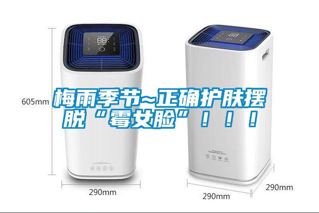 梅雨季節(jié)~正確護(hù)膚擺脫“霉女臉”?。?！