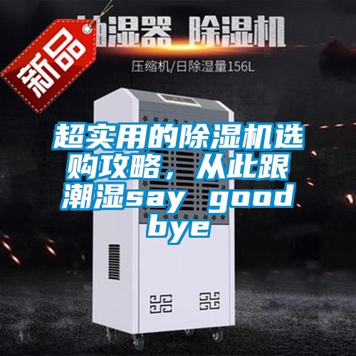 超實(shí)用的除濕機(jī)選購攻略，從此跟潮濕say goodbye