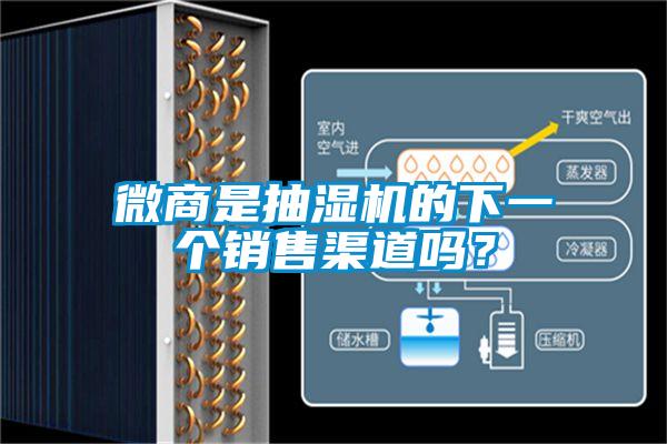 微商是抽濕機(jī)的下一個(gè)銷售渠道嗎？