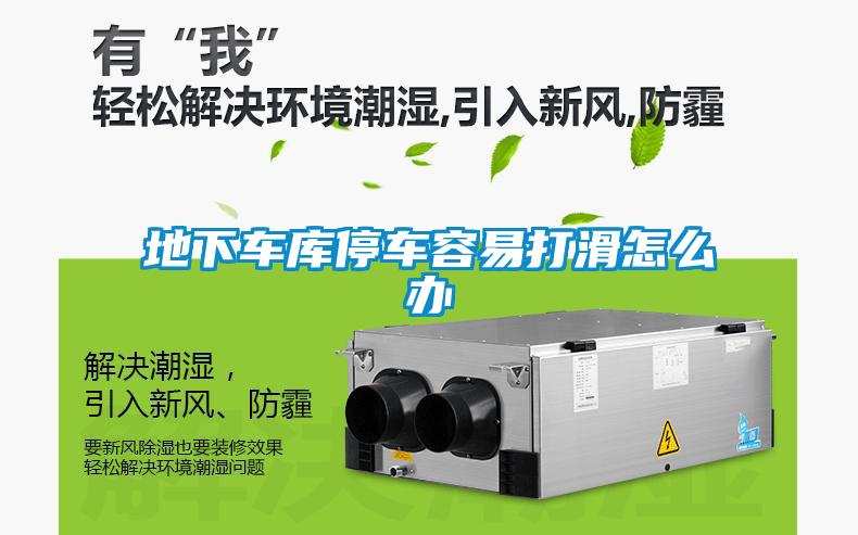 地下車庫(kù)停車容易打滑怎么辦