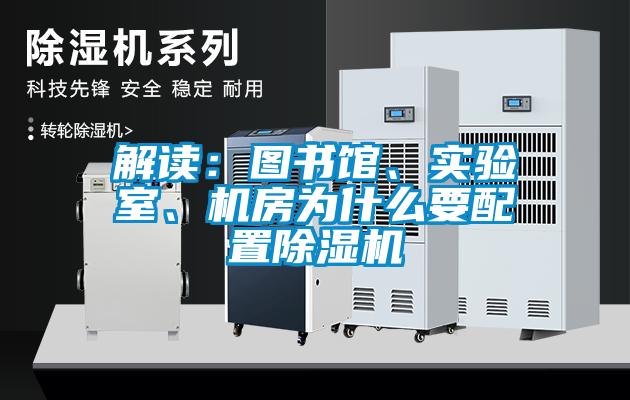 解讀：圖書館、實(shí)驗(yàn)室、機(jī)房為什么要配置除濕機(jī)