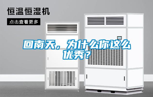 回南天，為什么你這么優(yōu)秀？