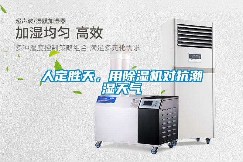 人定勝天，用除濕機(jī)對(duì)抗潮濕天氣